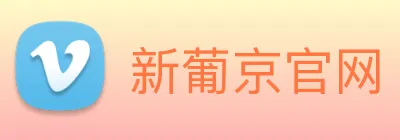 新葡京官网 Logo